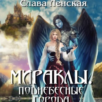 Обложка книги «Мираклы. Поднебесные города»