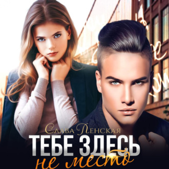 Обложка книги «Тебе здесь не место»