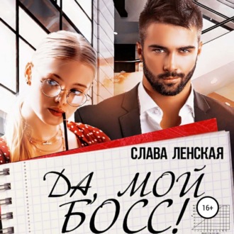 Обложка книги «Да, мой босс!»