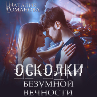 Обложка книги «Осколки безумной вечности»