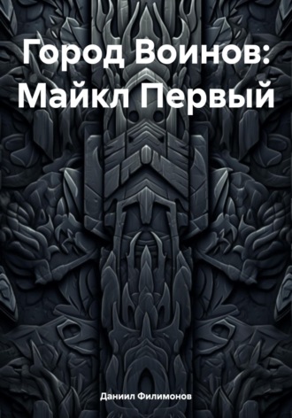 Обложка книги «Город Воинов: Майкл Первый»