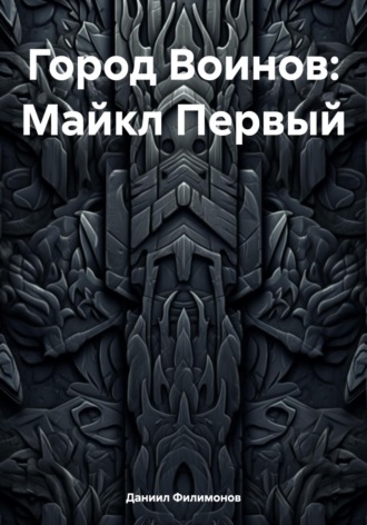 Даниил Викторович Филимонов. Город Воинов: Майкл Первый