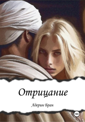 Обложка книги «Отрицание»