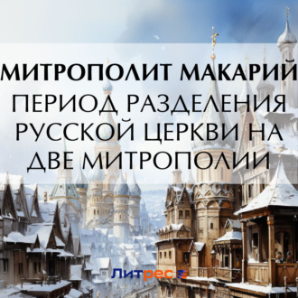 Обложка книги «Период разделения Русской Церкви на две митрополии»