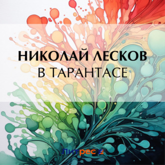 Обложка книги «В тарантасе»