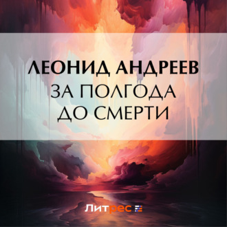 Обложка книги «За полгода до смерти»