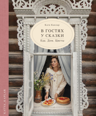 Обложка книги «В гостях у сказки. Еда. Дом. Цветы»
