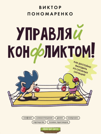 Обложка книги «Управляй конфликтом! Как достойно выходить из сложных ситуаций»