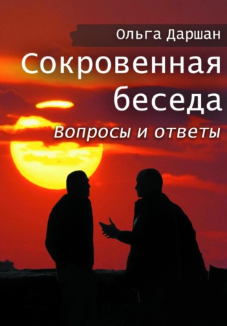 Обложка книги «Сокровенная беседа. Вопросы и ответы»