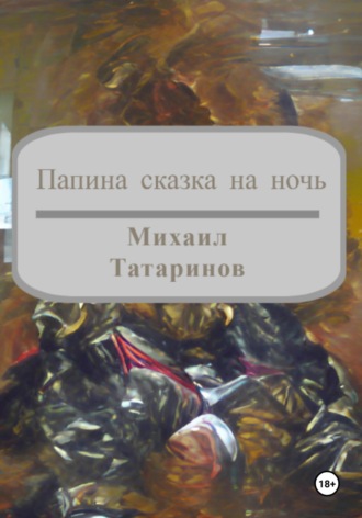 Обложка книги «Папина сказка на ночь»