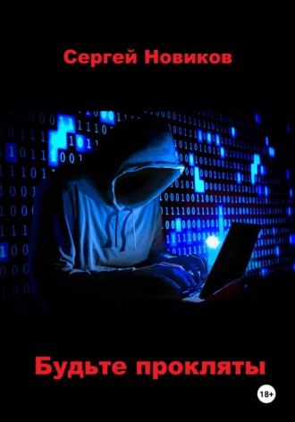 Обложка книги «Будьте прокляты»