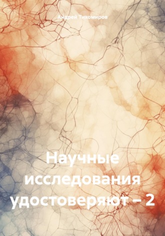 Обложка книги «Научные исследования удостоверяют – 2»