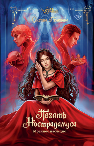 Оксана Пелевина. Печать Нострадамуса. Мрачное наследие