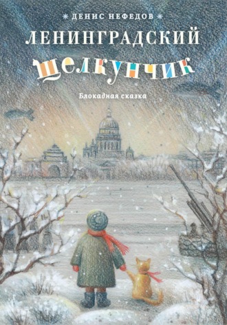 Обложка книги «Ленинградский щелкунчик»
