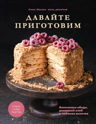 Обложка книги «Давайте приготовим. Аппетитные обеды, домашний хлеб и любимая выпечка»