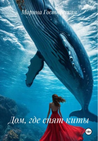 Обложка книги «Дом, где спят киты»