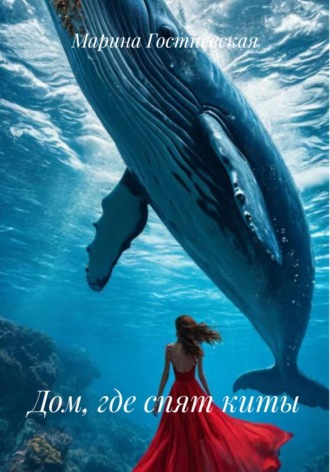 Дом, где спят киты. 