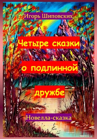 Обложка книги «Четыре сказки о подлинной дружбе»
