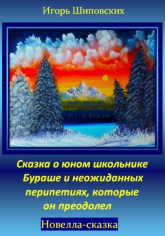 Обложка книги «Сказка о юном школьнике Бураше и неожиданных перипетиях, которые он преодолел»