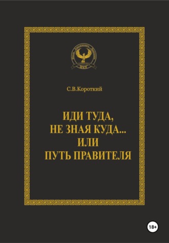 Обложка книги «Иди туда, не зная куда… или Путь правителя»