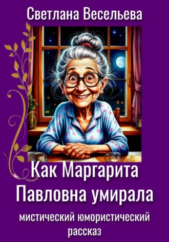 Обложка книги «Как Маргарита Павловна умирала»