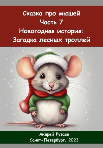 Обложка книги «Сказка про мышей. Часть седьмая. Новогодняя история: загадка лесных троллей»