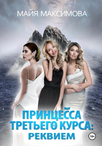 Обложка книги «Принцесса третьего курса: Реквием»
