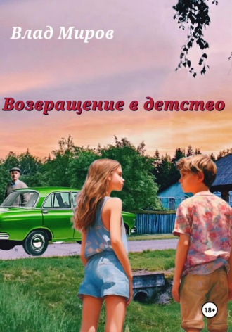 Обложка книги «Возвращение в детство»
