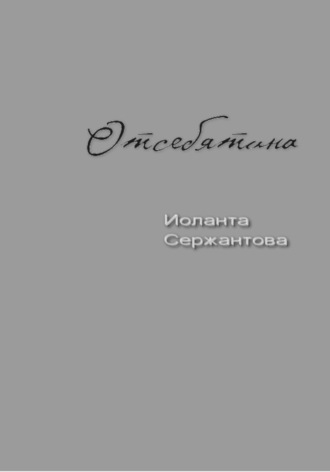 Обложка книги «Отсебятина»