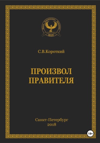 Обложка книги «Произвол правителя»
