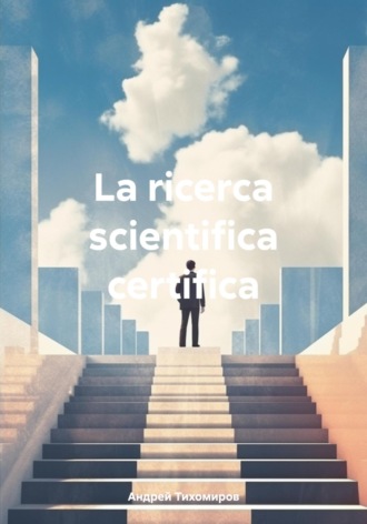 Обложка книги «La ricerca scientifica certifica»