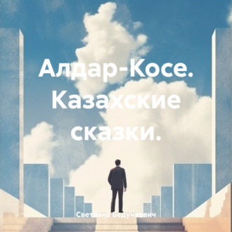 Обложка книги «Алдар-Косе. Казахские сказки.»