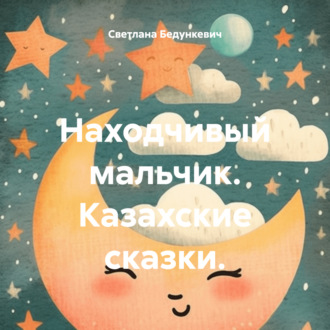Обложка книги «Находчивый мальчик. Казахские сказки.»