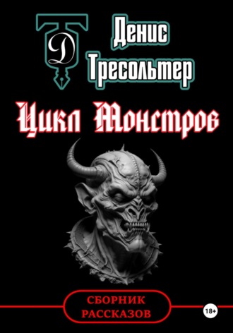 Обложка книги «Цикл Монстров»