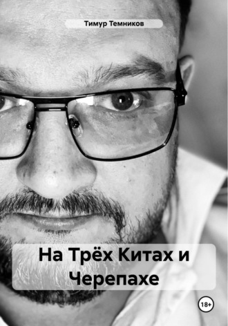 Обложка книги «На Трёх Китах и Черепахе»