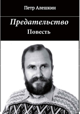 Обложка книги «Предательство»
