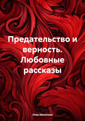 Обложка книги «Предательство и верность. Любовные рассказы»