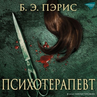 Обложка книги «Психотерапевт»