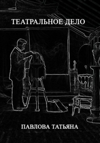 Обложка книги «Театральное дело»