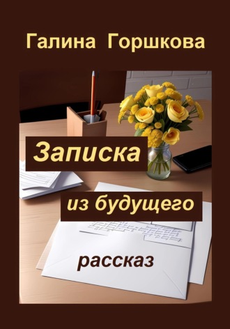 Обложка книги «Записка из будущего»