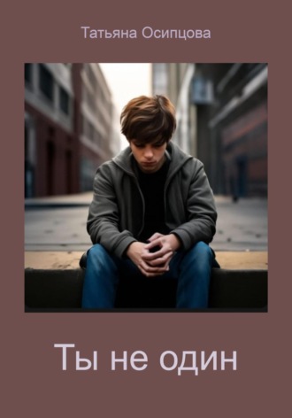 Обложка книги «Ты не один»