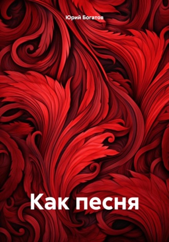 Обложка книги «Как песня»