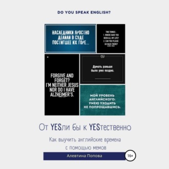 Обложка книги «От YESли бы к YESтественно. Как выучить английские времена c помощью мемов.»