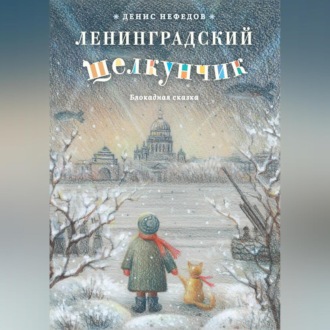 Обложка книги «Ленинградский щелкунчик»