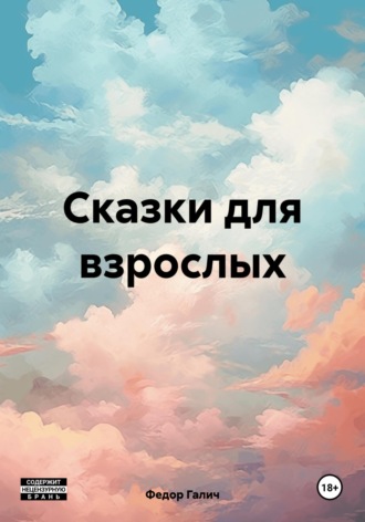 . Сказки для взрослых