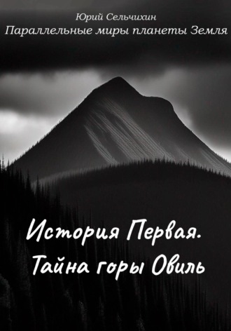 Обложка книги «Параллельные миры планеты Земля. История Первая. Тайна горы Овиль»
