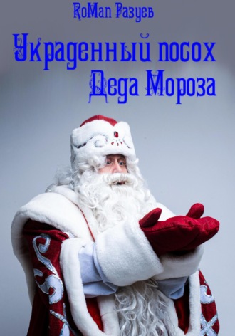 Обложка книги «Украденный посох Деда Мороза»
