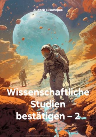 Обложка книги «Wissenschaftliche Studien bestätigen – 2»