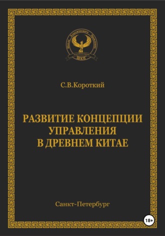 Обложка книги «Развитие концепции управления в Древнем Китае»