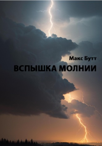 Обложка книги «Вспышка молнии»